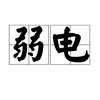 网络工程师小孟