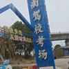 新时尚驾校考场朱教练