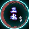 三水叙事