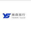 山东雅森国际旅行社
