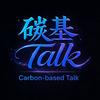 碳基Talk