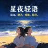 星夜轻语（小耳朵）