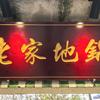老家地锅