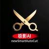 SmartAutocut极影AI