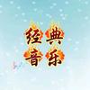 经典音乐