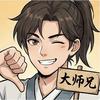 师哥不是大师兄