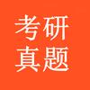 800所考研院校20万个专业课真题合集