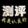 测评我是认真的
