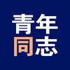 青年同志