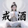 滴酒不沾