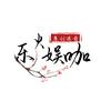乐火娱咖