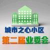 新都区城市之心业委会
