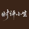 时评小生