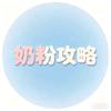奶粉攻略