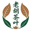 老胡茶叶店