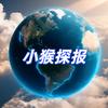 小猴探报