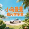 小岛曼曼易闪学车营