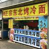 定陶张记东北烤冷面千丝冷面