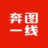 奔图一线