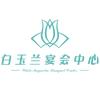 白玉兰宴会中心
