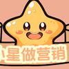 小星做营销