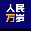 人民万岁🇨🇳