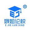 娥姐论校