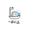 一条小鱼（营销号版）