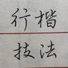 硬笔行楷快速入门🦛