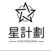 星計劃.