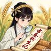 古卷新生记