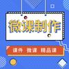 微课原创定制