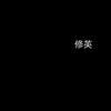 修英的阿研