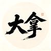 大拿-长安幻想（各大区巅峰冠军）