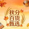 秋分百货店甄选
