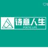 诗意人生@