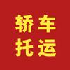 全国汽车🚗轿车托运部