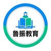 德州鲁振教育科技有限公司
