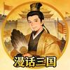 漫话三国
