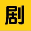 生哥好剧场