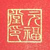 十方元福堂