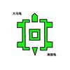魔法大乌龟