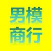 【男模商行】