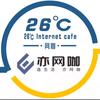 亦二拾六°·26℃网咖(星空店)