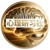 心理研习社