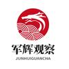军辉观察