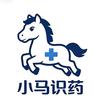 小马识药