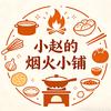 小赵的烟火小铺