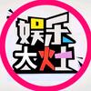 娱乐大灶