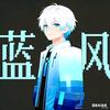 我的世界蓝风